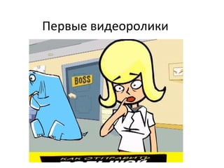 Первые видеоролики 