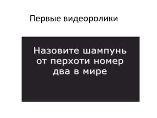 Первые видеоролики 