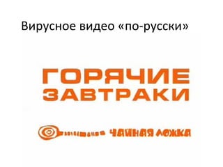 Вирусное видео «по-русски» 