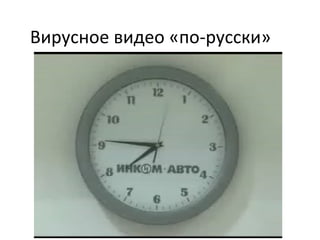 Вирусное видео «по-русски» 
