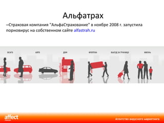 Альфатрах Страховая компания "АльфаСтрахование" в ноябре 2008 г. запустила порновирус на собственном сайте  alfastrah.ru   