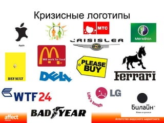 Кризисные логотипы 
