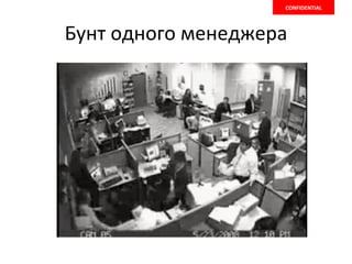 Бунт одного менеджера CONFIDENTIAL 