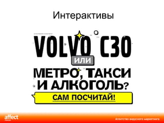 Интерактивы 