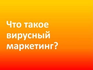 Что такое вирусный маркетинг?  