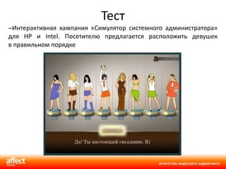 Тест Интерактивная кампания «Симулятор системного администратора» для HP и Intel. Посетителю предлагается расположить девушек в правильном порядке 