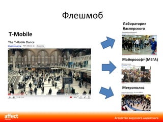 Флешмоб Майкрософт (МЕГА) Метрополис Лаборатория Касперского T-Mobile 