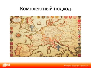 Комплексный подход 