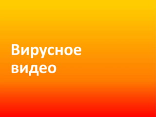 Вирусное видео 