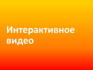 Интерактивное  видео  