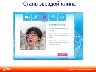 Стань звездой клипа 