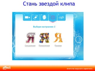 Стань звездой клипа 