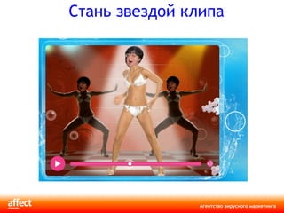 Стань звездой клипа 