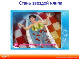 Стань звездой клипа 