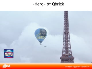 « Hero » от  Qbrick 