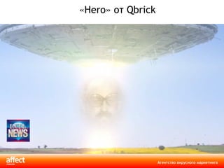 « Hero » от  Qbrick 