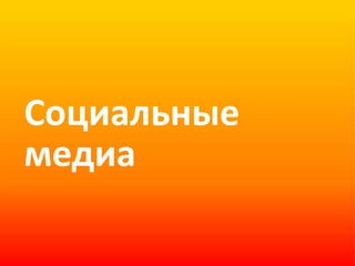 Социальные медиа 