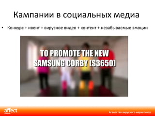 Кампании в социальных медиа  Конкурс + ивент + вирусное видео + контент + незабываемые эмоции 