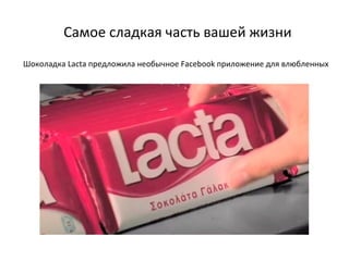 Самое сладкая часть вашей жизни Шоколадка  Lacta  предложила необычное  Facebook  приложение для влюбленных 