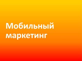 Мобильный маркетинг 