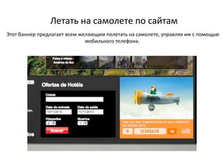 Летать на самолете по сайтам Этот баннер предлагает всем желающим полетать на самолете, управляя им с помощью мобильного телефона.  