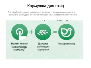 Кормушка для птиц Сок «Добрый» создал необычную кормушку, которая приводится в действие благодаря  on-line  активности пользователей промо-сайта 