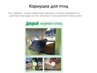 Кормушка для птиц Сок «Добрый» создал необычную кормушку, которая приводится в действие благодаря  on-line  активности пользователей промо-сайта 