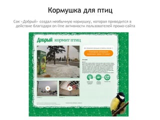 Кормушка для птиц Сок «Добрый» создал необычную кормушку, которая приводится в действие благодаря  on-line  активности пользователей промо-сайта 