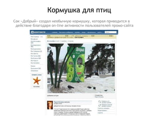 Кормушка для птиц Сок «Добрый» создал необычную кормушку, которая приводится в действие благодаря  on-line  активности пользователей промо-сайта 