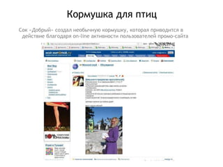 Кормушка для птиц Сок «Добрый» создал необычную кормушку, которая приводится в действие благодаря  on-line  активности пользователей промо-сайта 