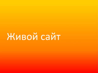 Живой сайт 