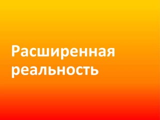 Расширенная  реальность 
