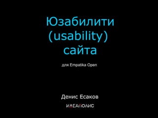 Юзабилити ( usability )   сайта Денис Есаков для Empatika Open  