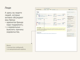 Наблюдатьуровеньуспешностибренда в сетичерезсистемусводныхпоказателейэффективности; сравниватьсвоидействия с конкурентными, распечатыватьподробныеотчеты.ЦифрыТут можно узнать, все ли хорошо у бренда в целом: агрегированные показатели, которые охватывают основные коммуникации бренда в социальных медиа.Каждый показатель рассчитывается на основе набора метрик
