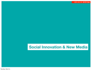 2010.03.05창의연구실습




             Social Innovation  New Media



                                                                                1
	    	  	 
 