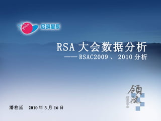 RSA 大会数据分析 —— RSAC2009 、 2010 分析 ,[object Object]