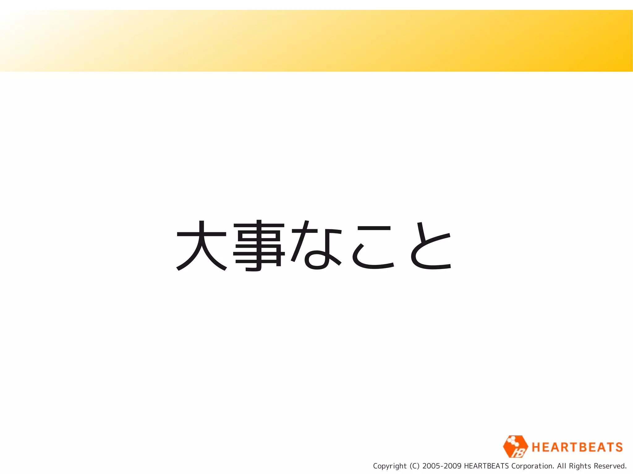 大事なこと


   Copyright (C) 2005-2009 HEARTBEATS Corporation. All Rights Reserved.
 