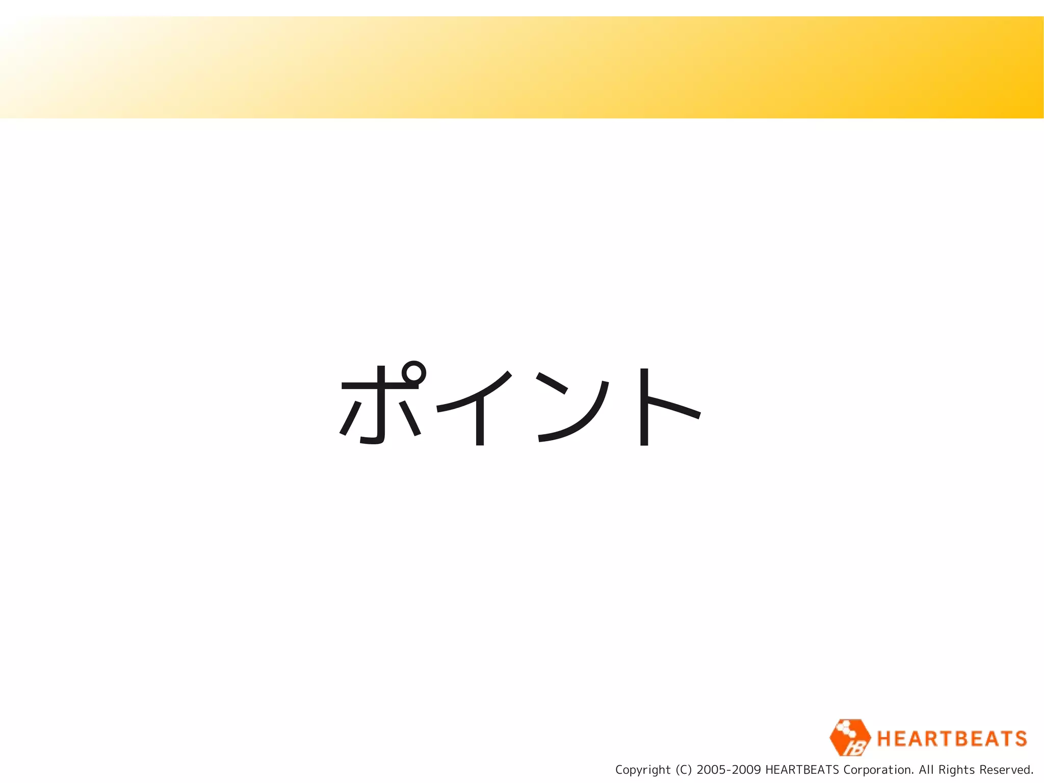 ポイント


  Copyright (C) 2005-2009 HEARTBEATS Corporation. All Rights Reserved.
 