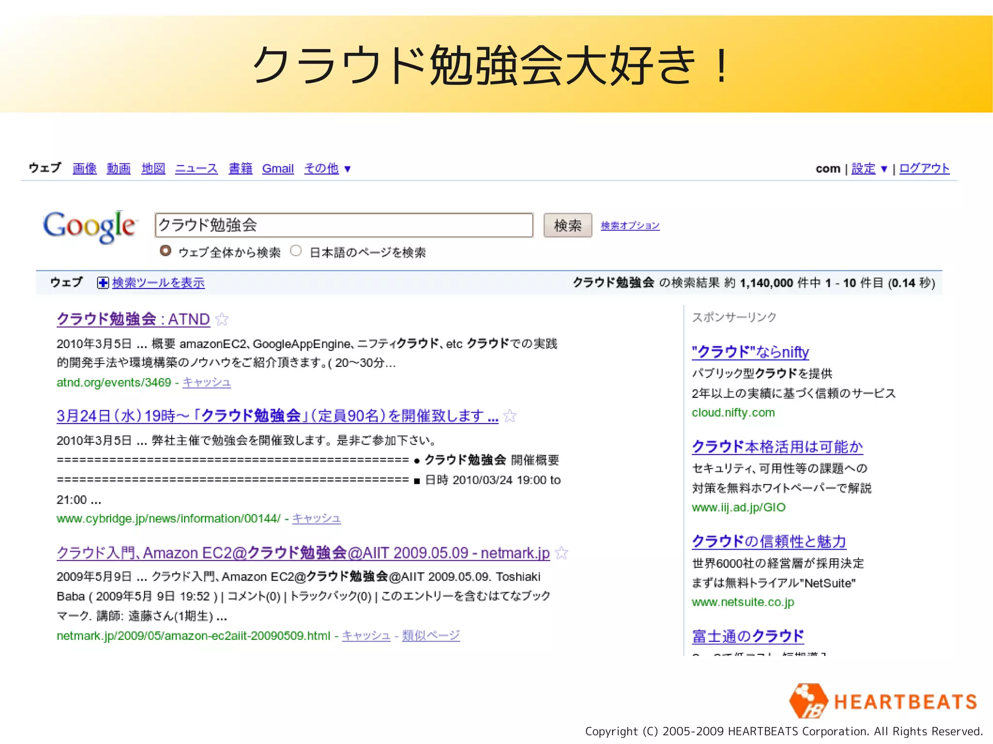 クラウド勉強会大好き！




       Copyright (C) 2005-2009 HEARTBEATS Corporation. All Rights Reserved.
 