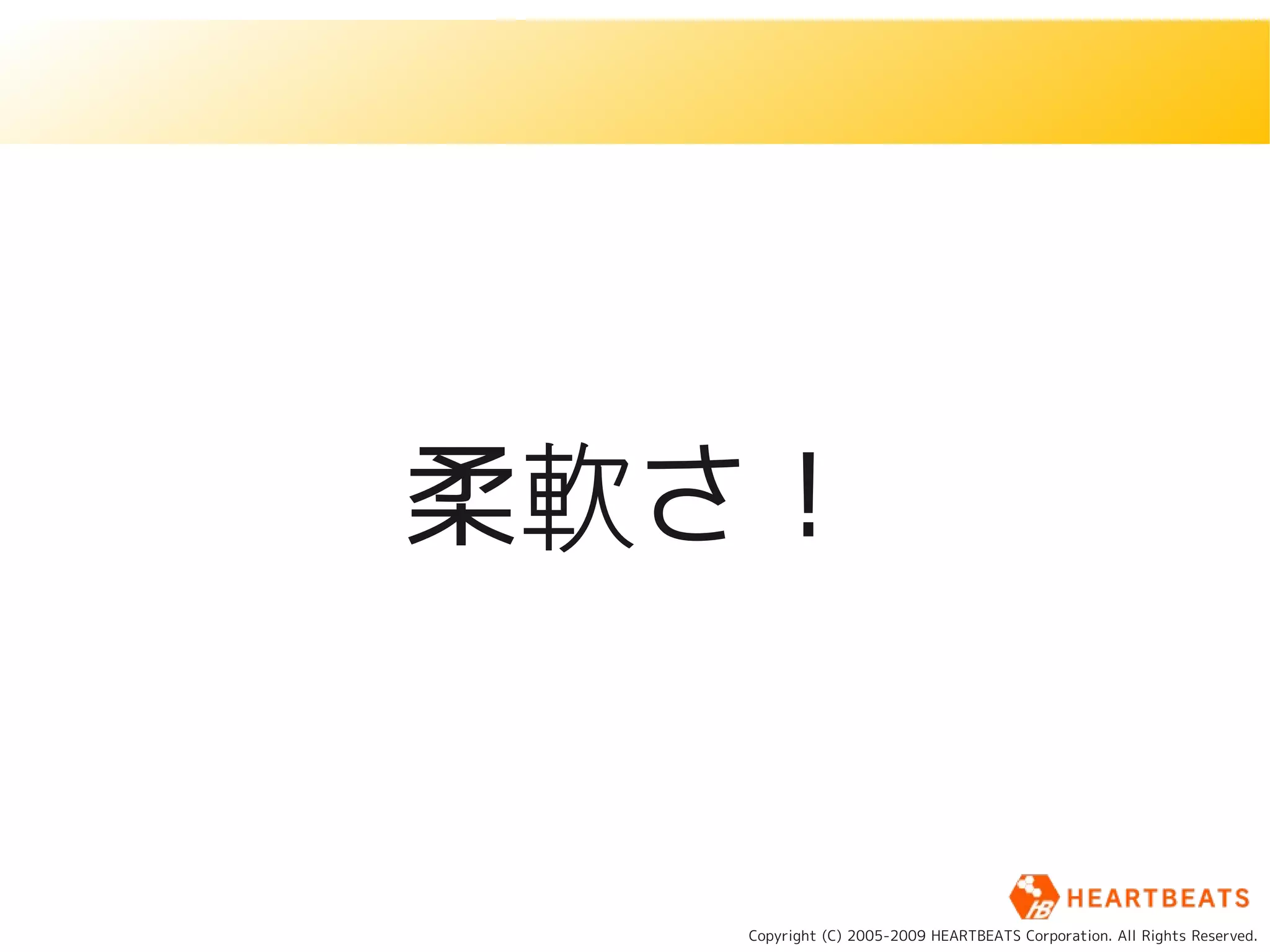 柔軟さ！


  Copyright (C) 2005-2009 HEARTBEATS Corporation. All Rights Reserved.
 