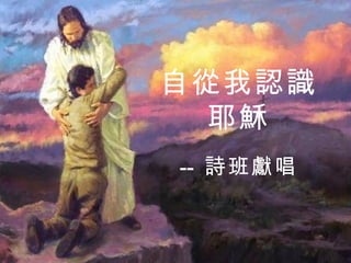 自從我認識 耶穌 --   詩班獻唱 