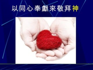 以同心奉獻來敬拜 神 