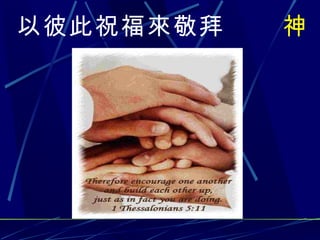 以彼此祝福來敬拜  神                       