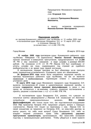 2010 03 29 Надзорная Жалоба Мосгорсуд Иванов Ев Адвокат Трепашкин.