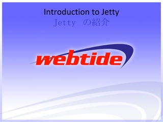 Introduction to Jetty Jetty  の紹介 