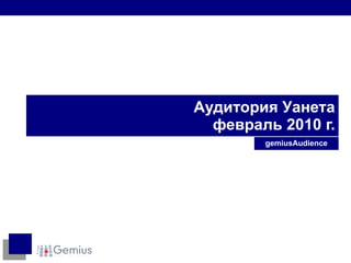 Аудитории интернета Украины в апреле 2010 г.Место Уанета среди европейских стран gemiusAudience Киев, май, 2010 г. 