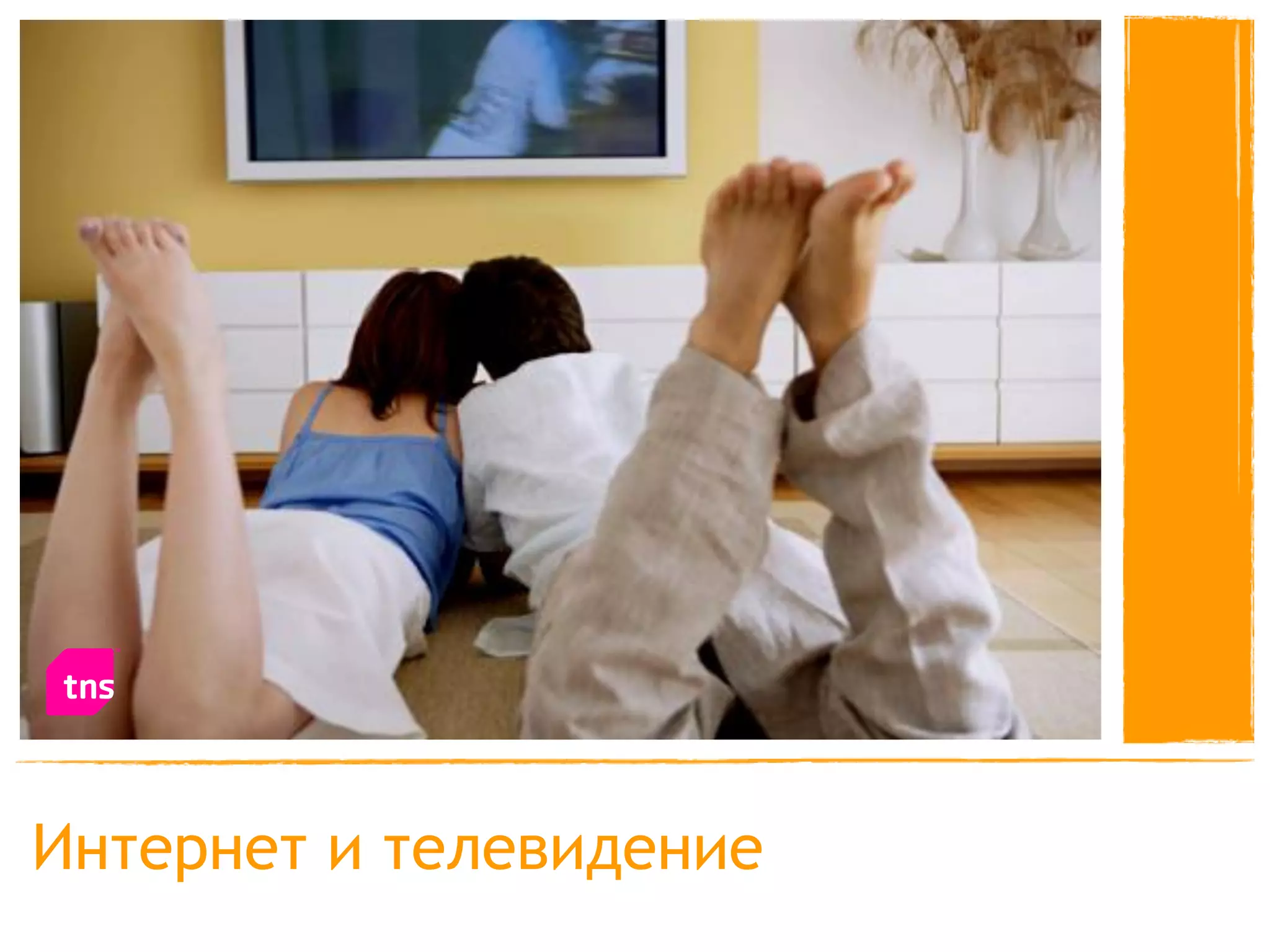 Интернет и телевидение
 