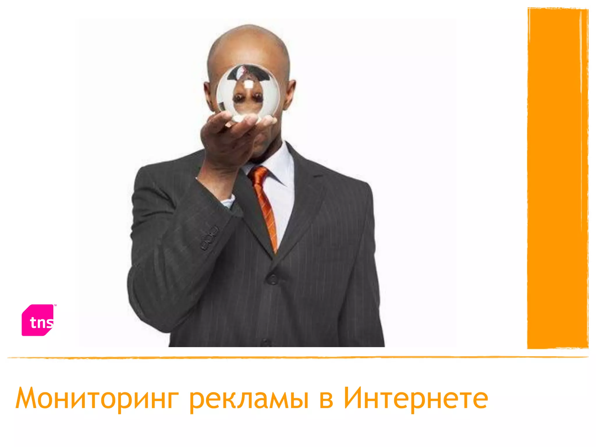 Мониторинг рекламы в Интернете
 