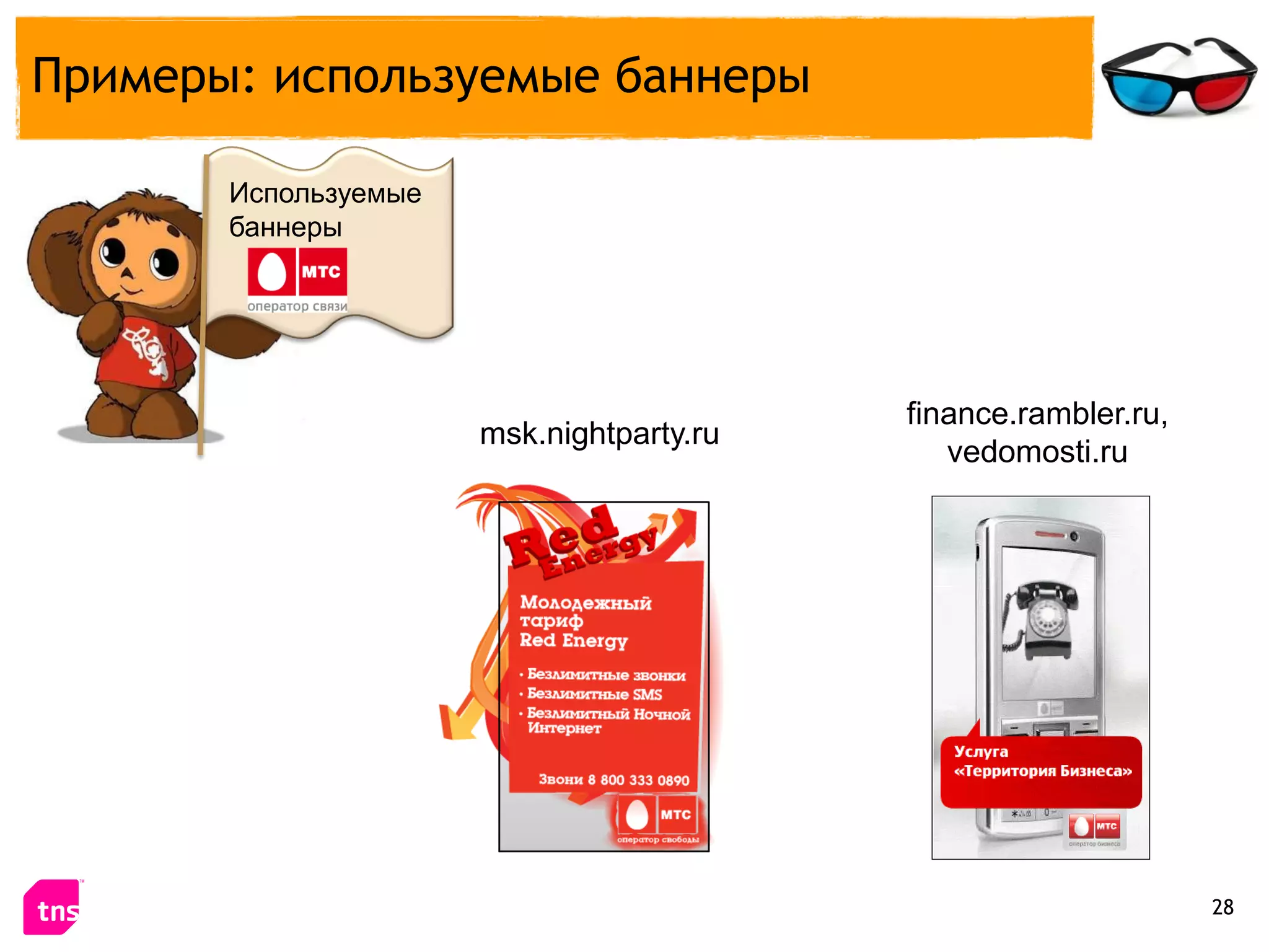 Примеры: используемые баннеры

       Используемые
       баннеры




                                          finance.rambler.ru,
                      msk.nightparty.ru
                                             vedomosti.ru




                                                                28
 