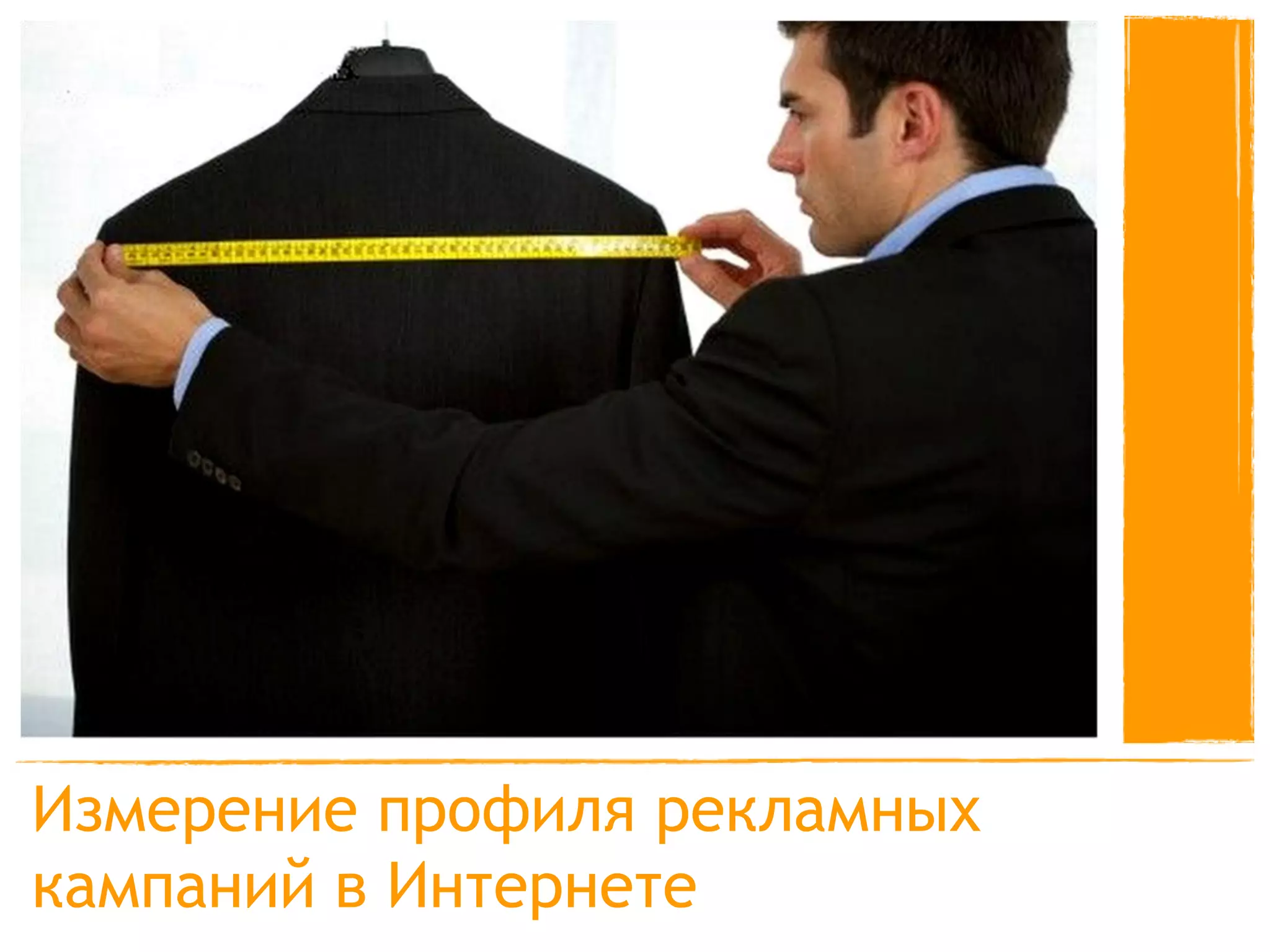 Измерение профиля рекламных
кампаний в Интернете
 